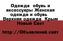 Одежда, обувь и аксессуары Женская одежда и обувь - Верхняя одежда. Крым,Новый Свет